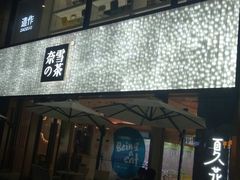 门面-奈雪的茶(时代天街店)