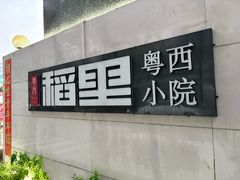 -粤西稻里(富力路店)