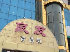 -良友·海鲜青岛菜·海肠捞饭(五四广场店)