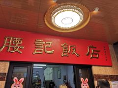 -腰记饭店(龙源路店)
