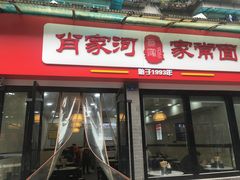 门面-肖家河家常面(肖家河北街店)