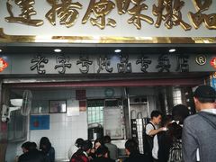 门面-達揚原味燉品(文明路店)