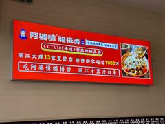 -阿婆情腊排骨火锅(金虹路店)