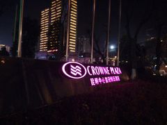 android_upload_pic-昆明中心皇冠假日酒店