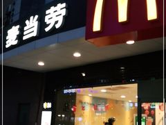 门面-麦当劳(无锡永乐店)