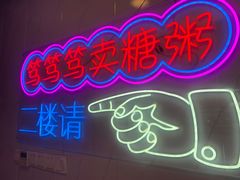 -笃笃笃糖粥(十全街店)
