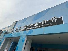 -南宫温泉水世界
