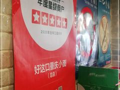 -好這口重庆小面(总店)