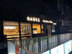 -德南面包房(尚都店)