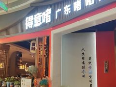 -得意啫·广东啫啫煲(前海HOP店)