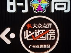 -时尚天河商业广场
