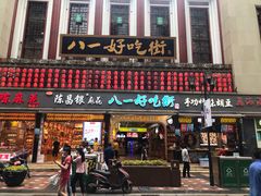 门面-八一好吃街·高品美食广场