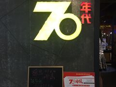 -70年代·江西乡下菜(松岗店)