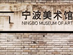 -宁波美术馆
