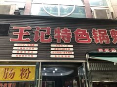 门面-王记特色锅魁(城市阳光大厦店)