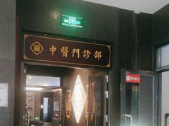 -见康道莱•足浴按摩•艾灸•SPA(友谊店)