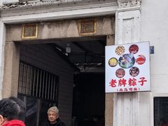 -司徒世家·兵马司林粽球(牌坊街店)