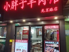 -小胖子羊肉馆·烧烤(龙茗路店)