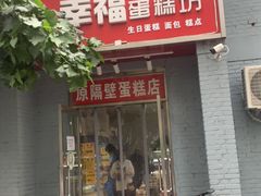 门面-幸福蛋糕坊(金顶街店)