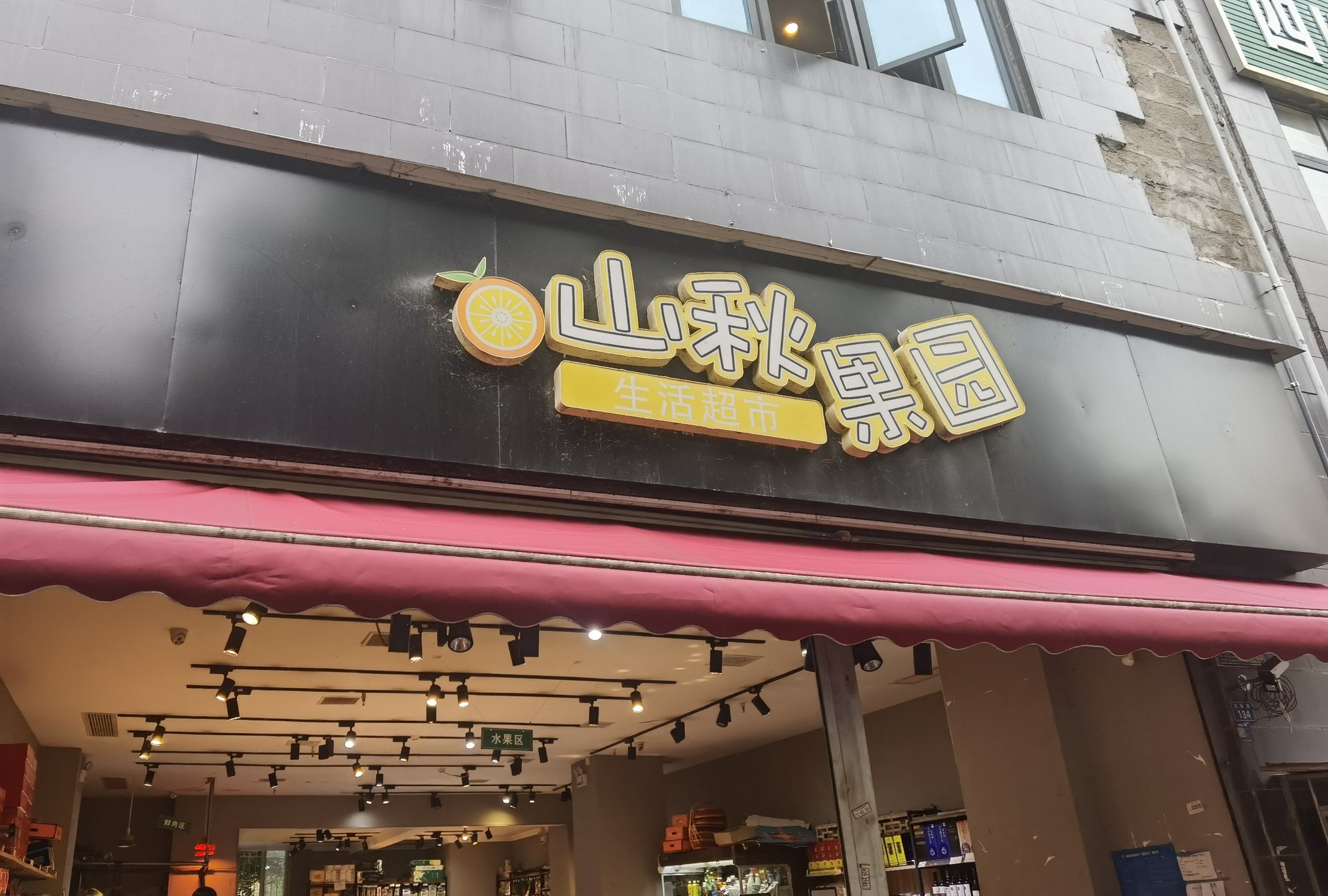山秋果园水果店🍊
