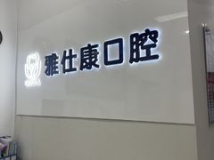 -雅仕康口腔