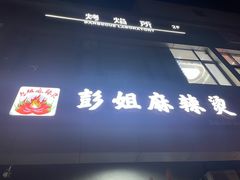 -彭姐麻辣烫(海淀店)