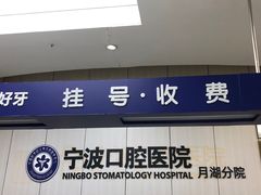 -宁波口腔医院(月湖分院)