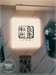 -和良形象