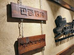 -汉巴味德(沈阳万象汇店)