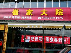 -崔家大院·特色农家菜