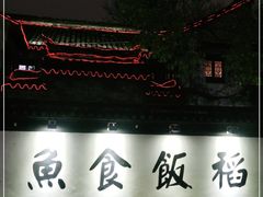 -鱼食饭稻·苏浙土菜17年老馆子(平江路店)