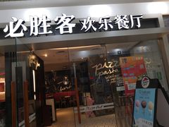 门面-必胜客(WOW玉泉远洋店)