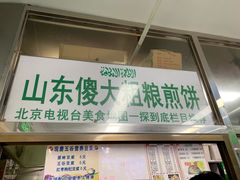 门面-山东傻大粗粮煎饼(牛街店)