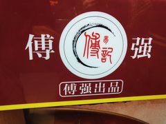 -傅强排骨(成都总店)