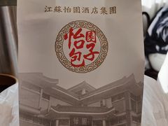 -怡园饭店-餐厅(四望亭店)