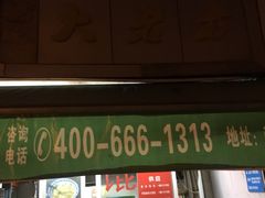 门面-方老大馄饨(抚宁巷店)