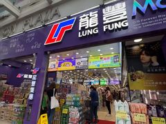 -龙丰药粧(上水新康街66号店)