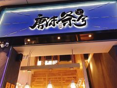 门面-唐沫茶兮(仓山万达金街店)