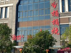 门头-桶桶烧(赤水店)
