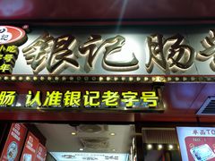 -银记肠粉店(北京路店)