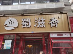 门面-蜀滋香鲜鱼美蛙火锅(339店)