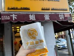 -卞姐蛋饼(陕西南路店)
