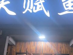 -天赋鱼馆(竹乡特色街店)