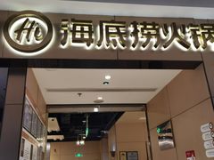 -海底捞火锅(龙湖北京大兴天街店)