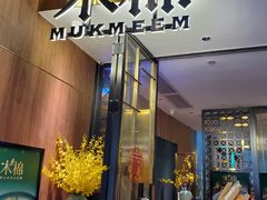门面-木棉·醉心粤味(COCO Park店)