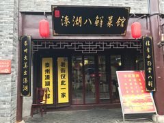 -溱湖八鲜菜馆
