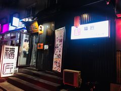 门面-福匠日本料理(人民路店)