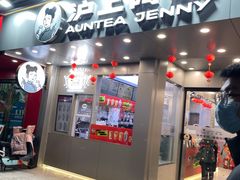 -沪上阿姨·精选茶饮(扬帆小区店)