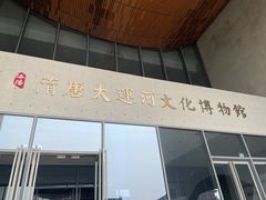 -隋唐大运河文化博物馆