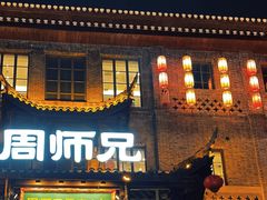 -周师兄大刀腰片火锅(磁器口直营店)